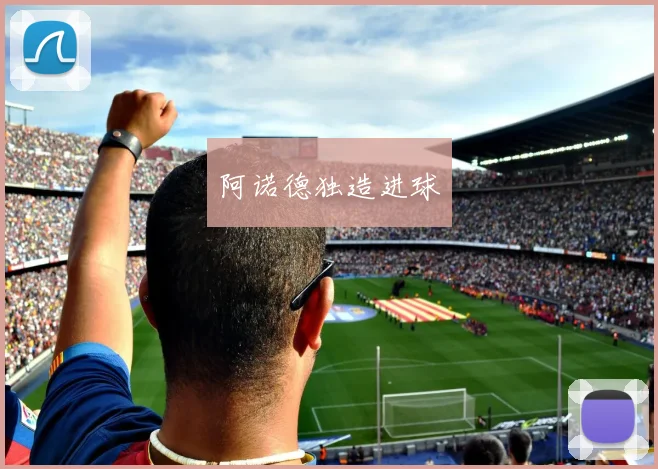 阿诺德独造进球