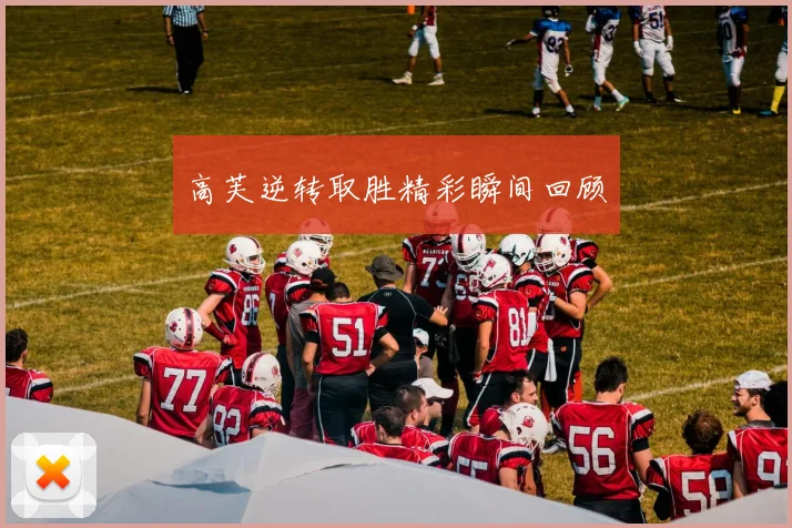 高芙逆转取胜精彩瞬间回顾