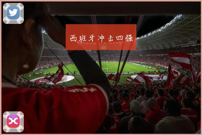 西班牙冲击四强