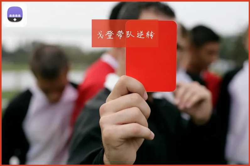 戈登带队逆转