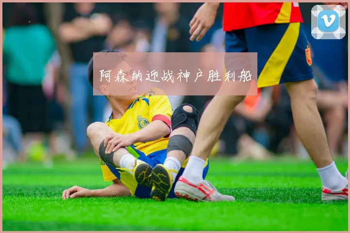 阿森纳迎战神户胜利船