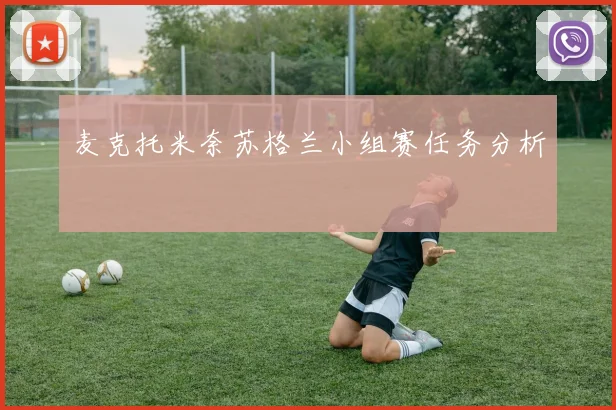 麦克托米奈苏格兰小组赛任务分析