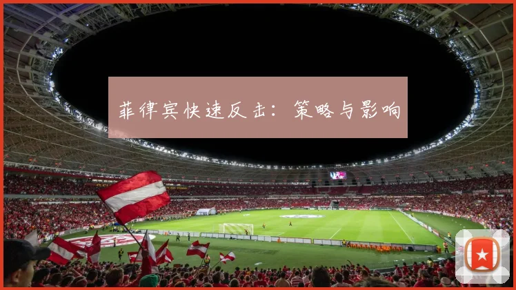 菲律宾快速反击：策略与影响