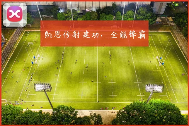 凯恩传射建功，全能锋霸