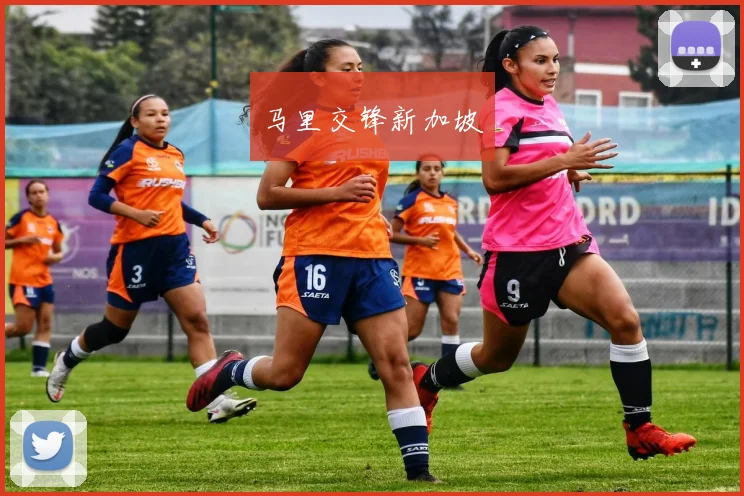 马里交锋新加坡