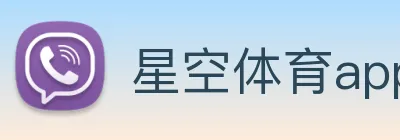 星空体育app官方版