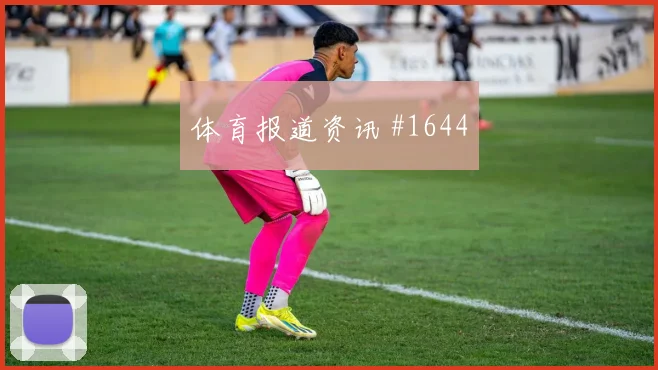 西班牙vs佛得角2026世界杯替补奇兵