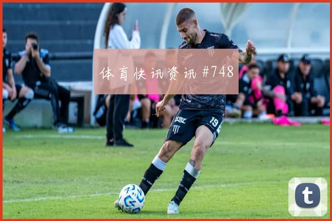 U20世界杯复仇战穆西亚拉高速奔袭锁定胜局