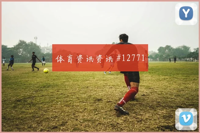 杜肯斯纳宗面对苏格兰防线能否打出速度优势盘口影响评估
