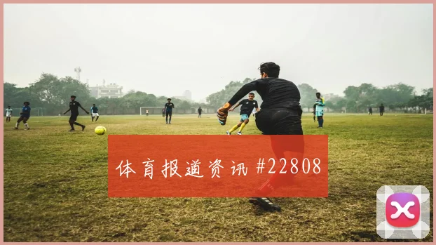 那不勒斯vs弗罗西诺内伤停影响