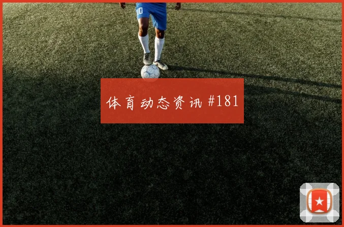 瓦伦西亚勒沃库森揭幕战补时造点新王诞生