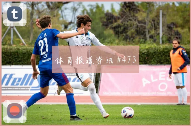 澳大利亚vs巴拉圭赛前阵容观察