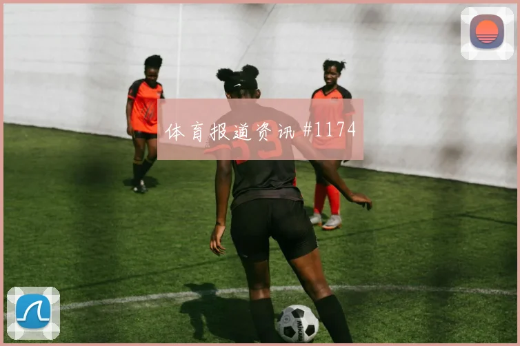 阿尔及利亚对约旦世界杯点球手分析