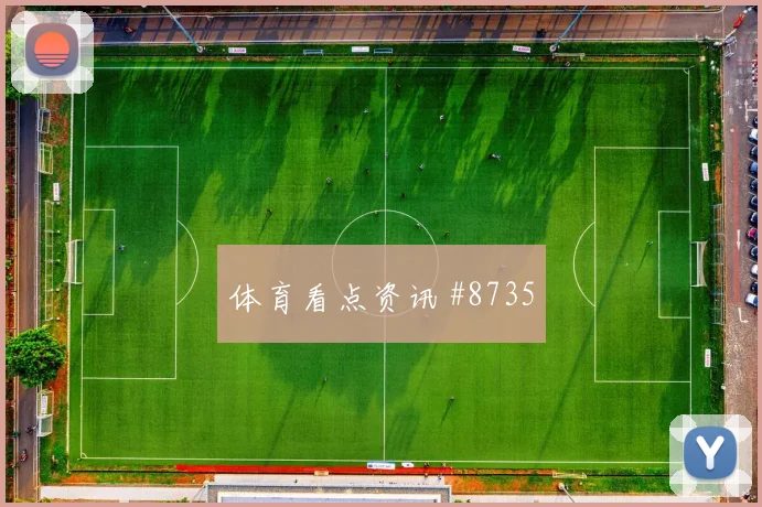 2026世界杯瑞典小组对手解读