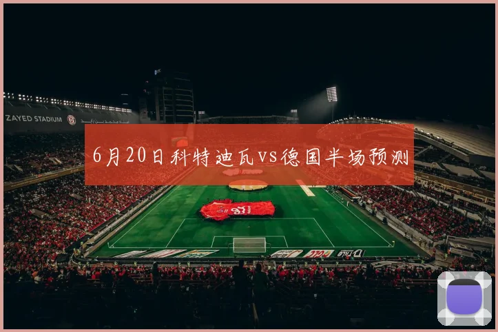 6月20日科特迪瓦vs德国半场预测