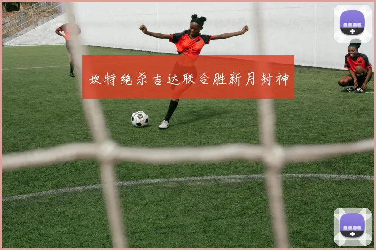 坎特绝杀吉达联合胜新月封神