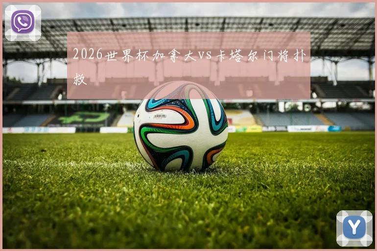 2026世界杯加拿大vs卡塔尔门将扑救