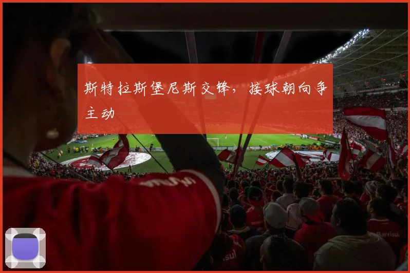 斯特拉斯堡尼斯交锋，接球朝向争主动