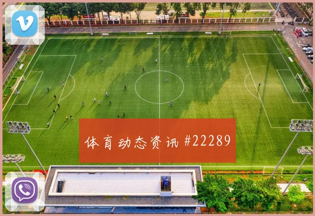 认识赫罗纳：球队介绍为什么要了解基本资料