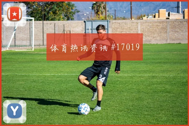 恰尔汗奥卢对阵巴拉圭小组赛后腰保护盘口影响