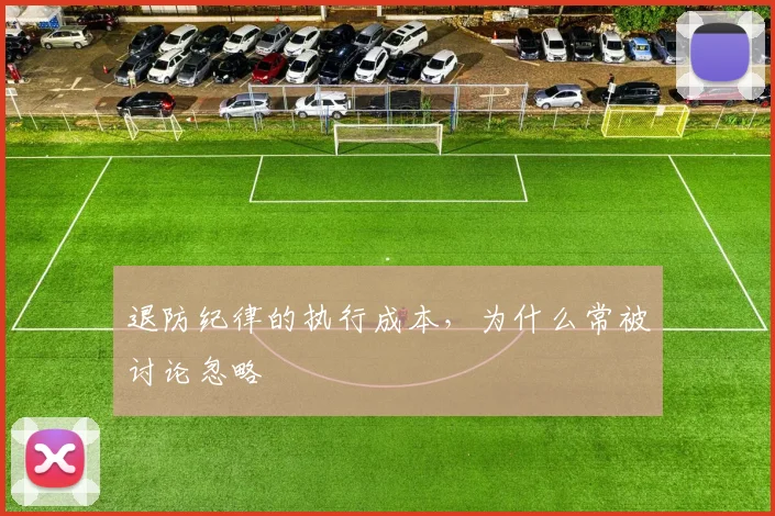 退防纪律的执行成本，为什么常被讨论忽略