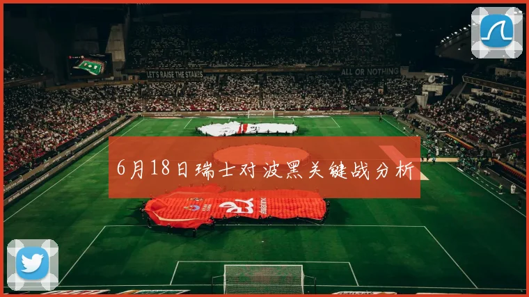 6月18日瑞士对波黑关键战分析
