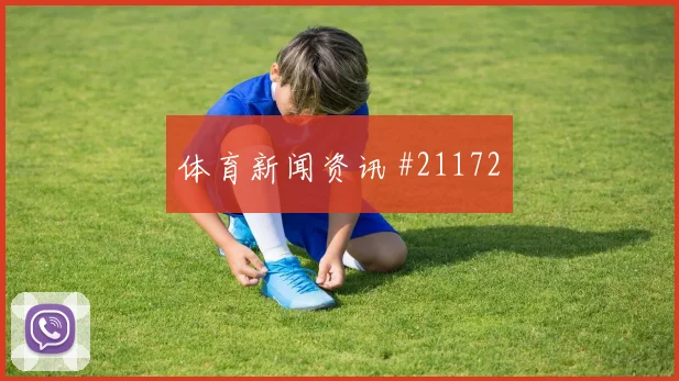 曼城冲击欧冠淘汰赛时边路推进速度很可能影响中场接应层次