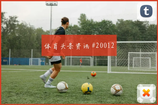 欧冠皇家马德里对阵加拉塔萨雷门将出击判断有望左右中场控制权