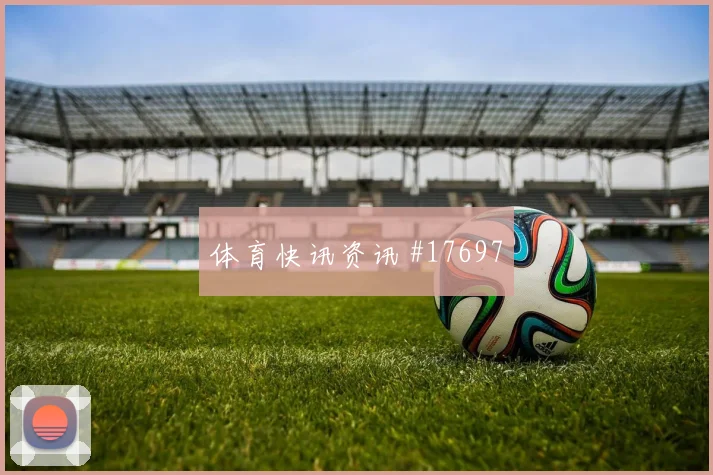 佛得角面对乌拉圭低位防守能否守住禁区冷门风险研判