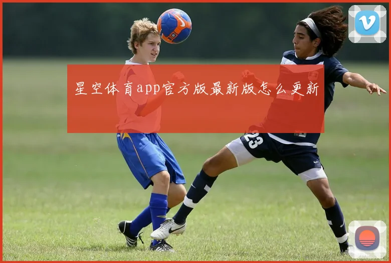 星空体育app官方版最新版怎么更新
