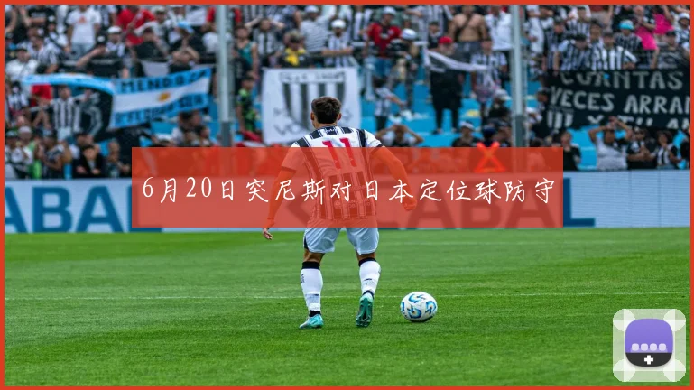 6月20日突尼斯对日本定位球防守