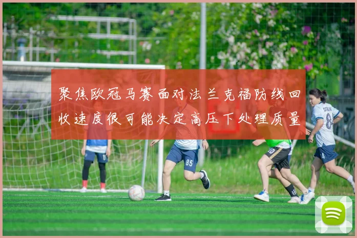 聚焦欧冠马赛面对法兰克福防线回收速度很可能决定高压下处理质量